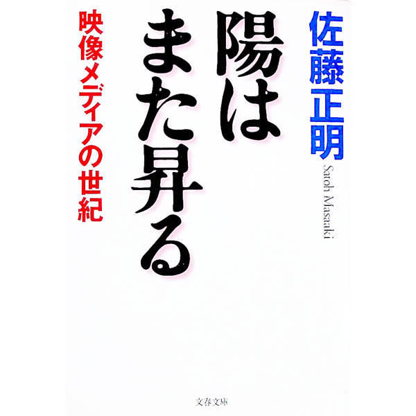 &nbsp;&nbsp;&nbsp; 陽はまた昇る 文庫 の詳細 カテゴリ: 中古本 ジャンル: 産業・学術・歴史 電気・電子 出版社: 文芸春秋 レーベル: 文春文庫 作者: 佐藤正明 カナ: ヒワマタノボル / サトウマサアキ サイズ: 文庫 ISBN: 4167639033 発売日: 2002/06/01 関連商品リンク : 佐藤正明 文芸春秋 文春文庫　