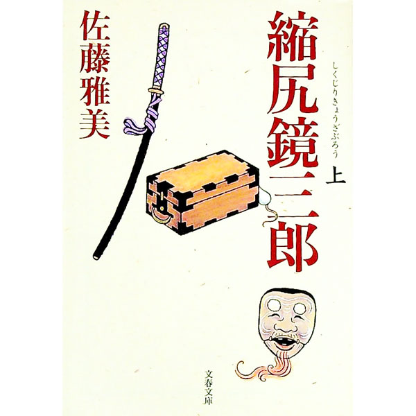 【中古】縮尻（しくじり）鏡三郎 上/ 佐藤雅美