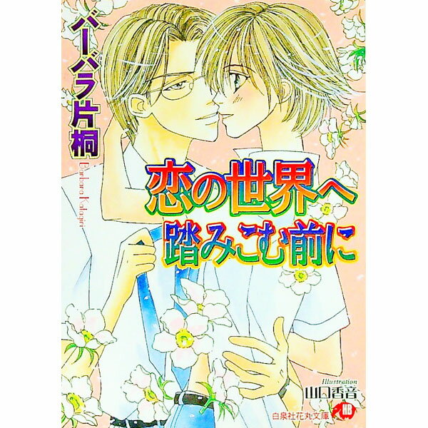 【中古】恋の世界へ踏みこむ前に / バーバラ片桐 ボーイズラブ小説