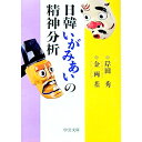 【中古】日韓いがみあいの精神分析 / 金両基
