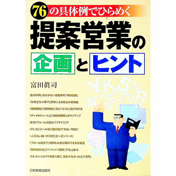 【中古】提案営業の企画とヒント / 