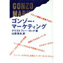 【中古】ゴンゾー・マーケティング / クリストファー・ロック