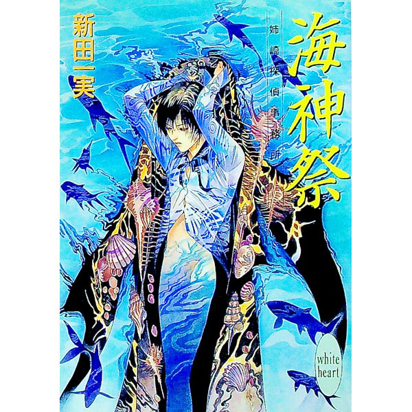 【中古】海神祭 / 新田一実