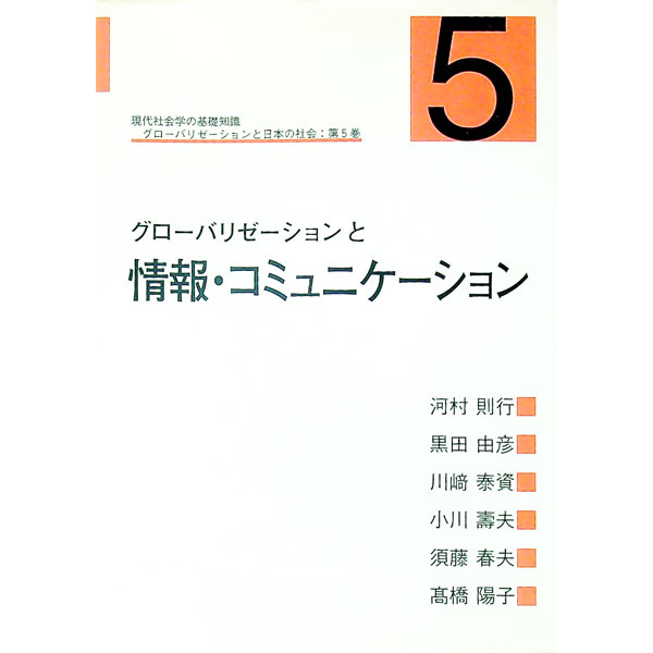 【中古】グローバリゼーションと日本の社会　第5巻 / 河村則行／黒田由彦／川崎泰資　他