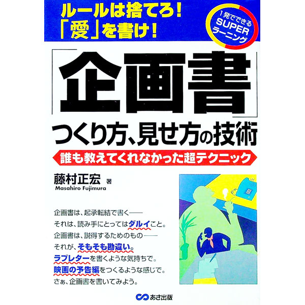 【中古】「企画書」つくり方、見せ