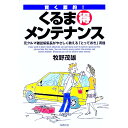 【中古】くるま得メンテナンス / 牧野茂雄
