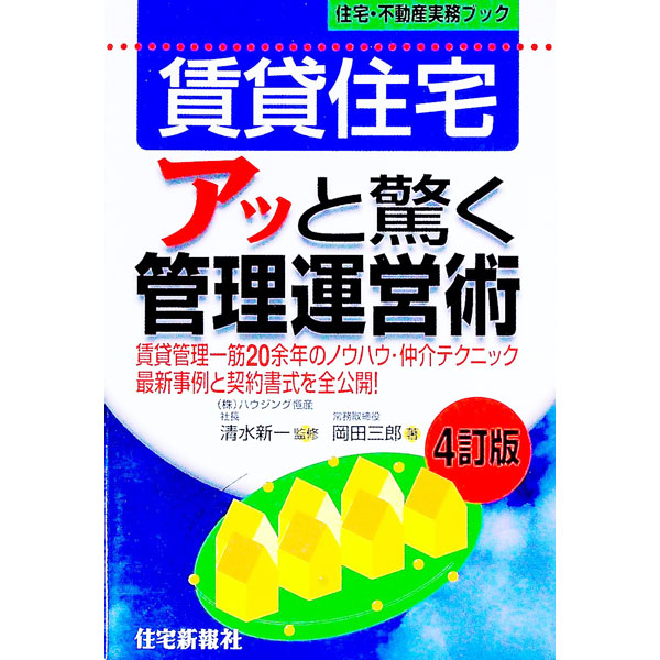 【中古】賃貸住宅アッと驚く管理運営術　【4訂版】 / 岡田三郎