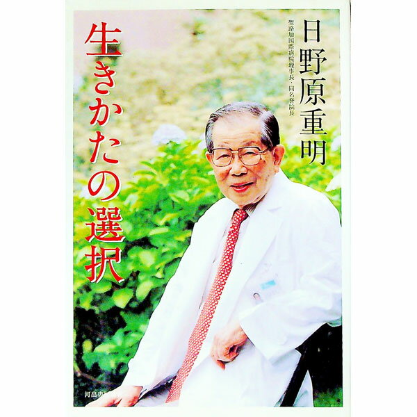 【中古】生きかたの選択 / 日野原重明