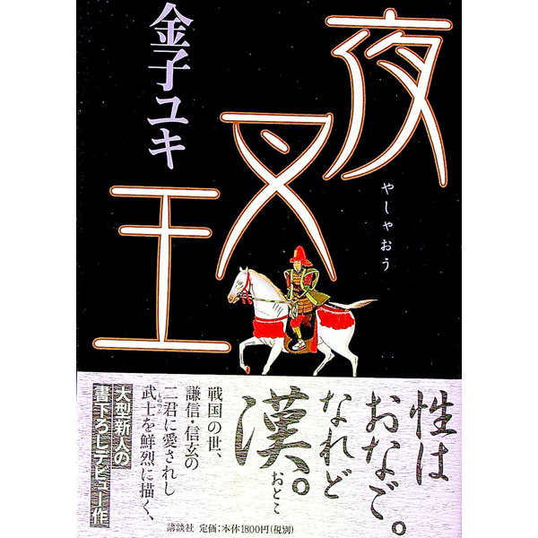 Author Name: Sa Line - 【中古】夜叉王 / 金子ユキ (単行本)