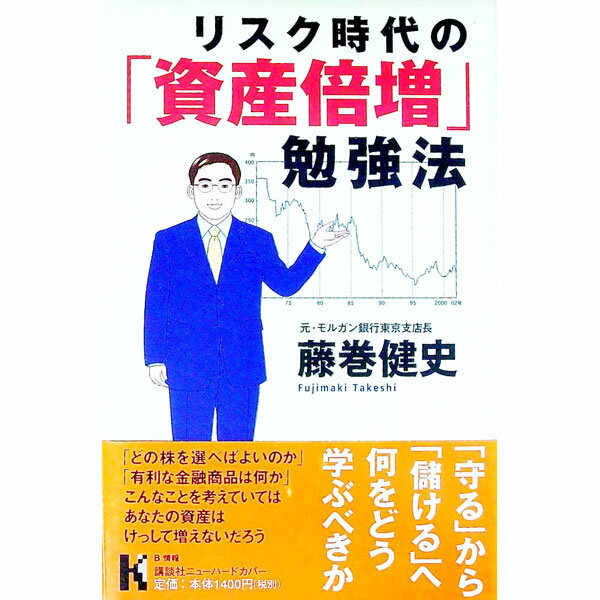 【中古】リスク時代の「資産倍増」勉強法 / 藤巻健史