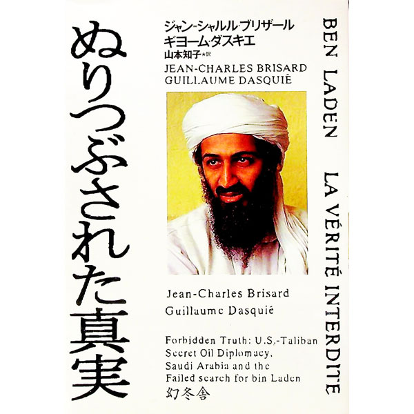 【中古】ぬりつぶされた真実 / ジャン＝シャルル・ブリザール／ギヨーム・ダスキエ (単行本)