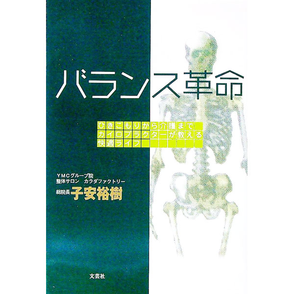 【中古】バランス革命 / 子安裕樹