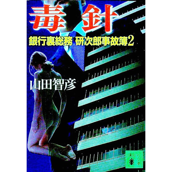 【中古】毒針 / 山田智彦