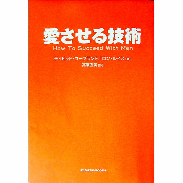 【中古】愛させる技術 / デイビッド・コープランド／ロン・ルイス