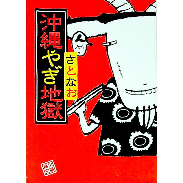 【中古】沖縄やぎ地獄 / さとなお (文庫)