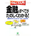 【中古】金融のすべてがたのしくわかる! / 太田登茂久【編著】