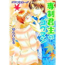 【中古】ボクのプロローグ−専制君主のゴウマン− / ゆらひかる ボーイズラブ小説