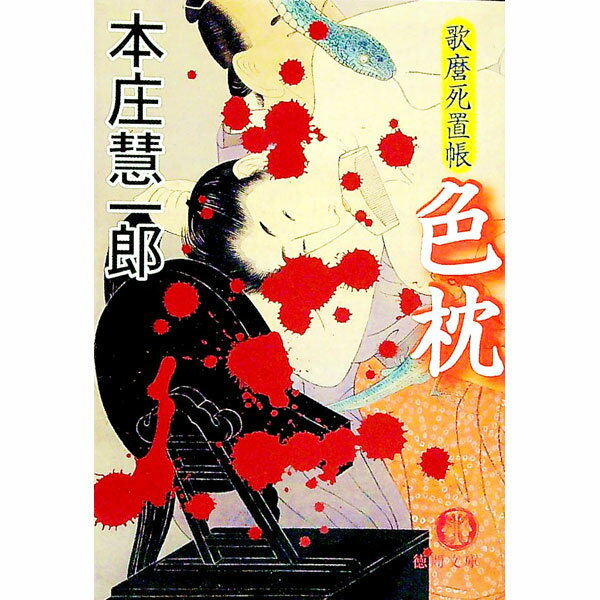 【中古】色枕 / 本庄慧一郎 (文庫)