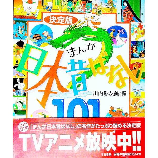 【中古】まんが日本昔ばなし101 / 川内彩友美