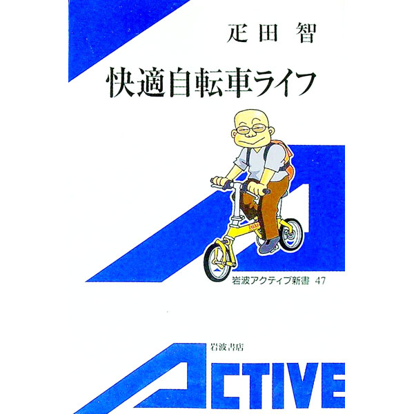 【中古】快適自転車ライフ / 疋田智