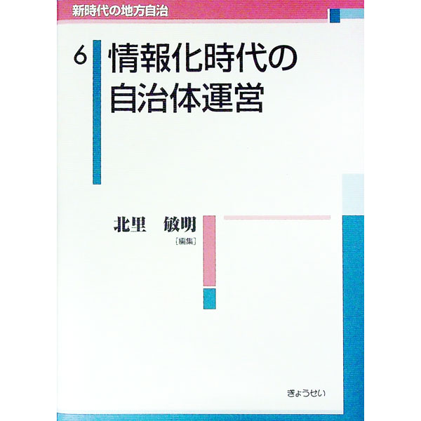 【中古】新時代の地方自治 6/ 嶋津昭