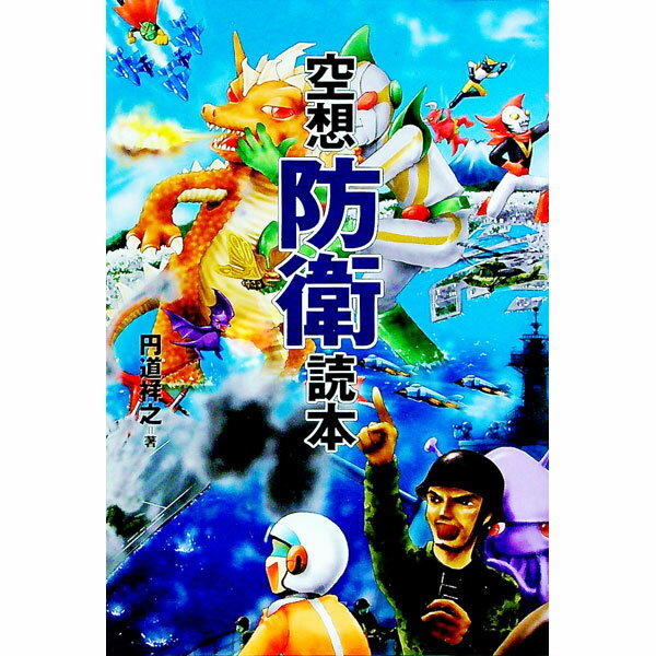 &nbsp;&nbsp;&nbsp; 空想防衛読本 単行本 の詳細 カテゴリ: 中古本 ジャンル: 料理・趣味・児童 テレビ・ドラマ 出版社: 宝島社 レーベル: 作者: 円道祥之 カナ: クウソウボウエイドクホン / エンドウマサユキ サイズ: 単行本 ISBN: 4796628738 発売日: 2002/11/01 関連商品リンク : 円道祥之 宝島社　