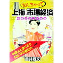 【中古】上海なんちゃって市場経済 / 金井秀文