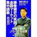 【中古】藤巻健史の実践・金融マーケット集中講義 下/ 藤巻健史