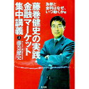 【中古】藤巻健史の実践・金融マーケット集中講義 上/ 藤巻健史