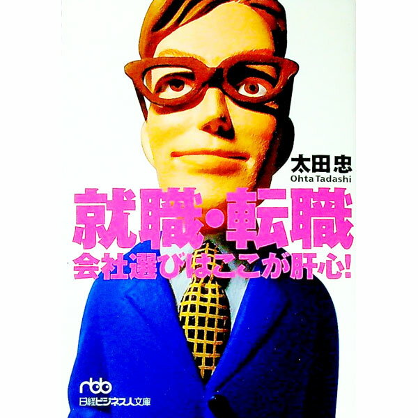 【中古】就職・転職会社選びはここが肝心！ / 太田忠
