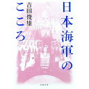 【中古】日本海軍のこころ / 吉田俊雄