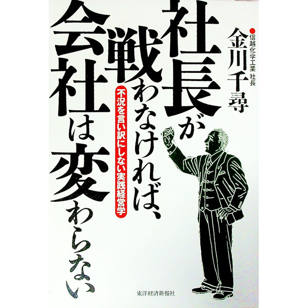 【中古】社長が戦わなければ、会社は変わらない / 金川千尋