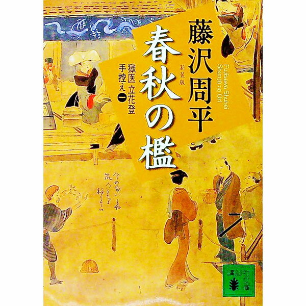 【中古】春秋の檻　【新装版】　（獄医立花登手控えシリーズ1） / 藤沢周平