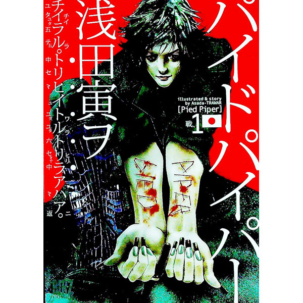 【中古】パイドパイパー 1/ 浅田寅ヲ