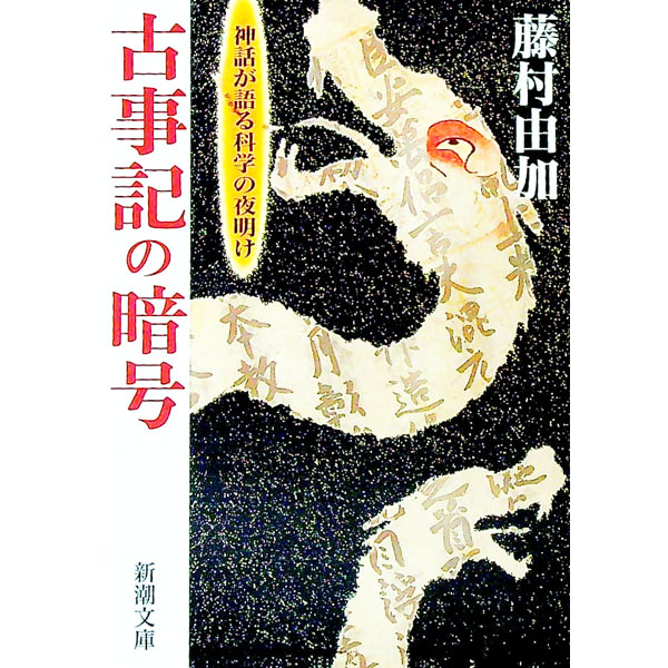 &nbsp;&nbsp;&nbsp; 古事記の暗号−神話が語る科学の夜明け− 文庫 の詳細 カテゴリ: 中古本 ジャンル: 産業・学術・歴史 その他歴史 出版社: 新潮社 レーベル: 新潮文庫 作者: 藤村由加 カナ: コジキノアンゴウシンワガカタルカガクノヨアケ / フジムラユカ サイズ: 文庫 ISBN: 4101258236 発売日: 2002/05/01 関連商品リンク : 藤村由加 新潮社 新潮文庫　