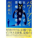 【中古】パワープレイ / 内藤誼人