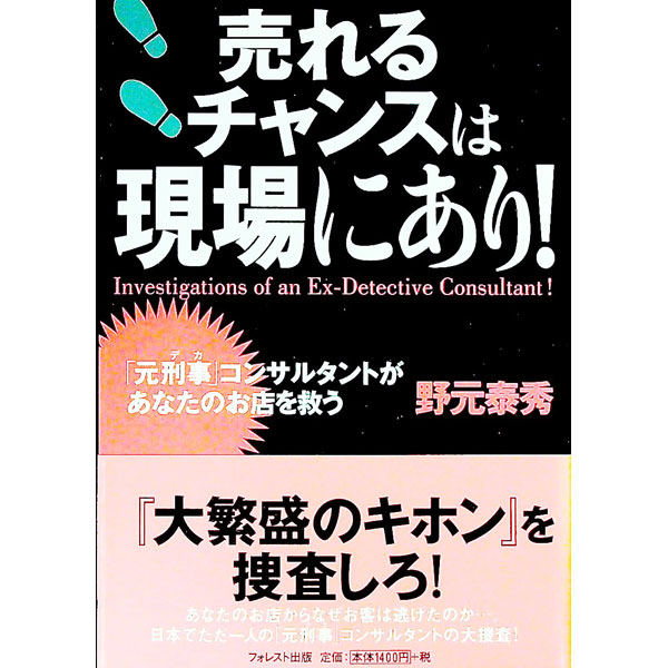 其它 - 【中古】売れるチャンスは現場にあり！ / 野元泰秀 (単行本)