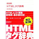 【中古】超図解HTMLタグ辞典 【改訂第2版】 / 石橋健一/鐘ケ江秀彦