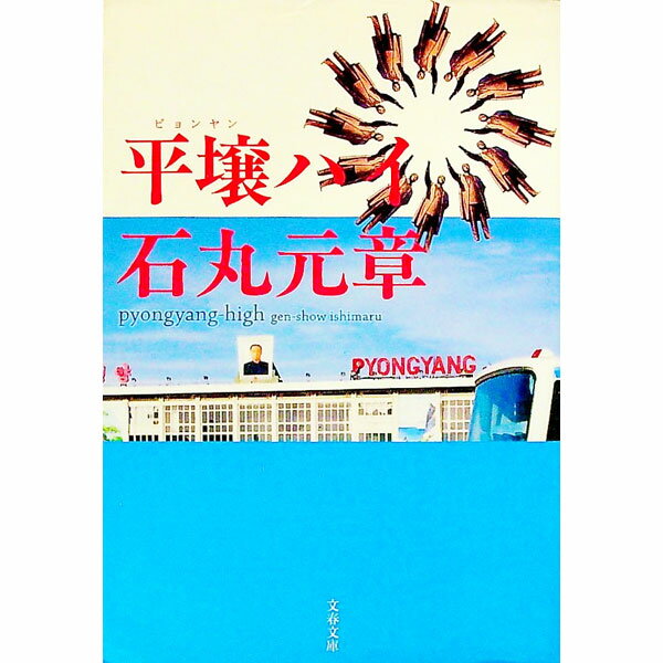 &nbsp;&nbsp;&nbsp; 平壌ハイ 文庫 の詳細 カテゴリ: 中古本 ジャンル: 料理・趣味・児童 地図・旅行記 出版社: 文芸春秋 レーベル: 文春文庫 作者: 石丸元章 カナ: ピョンヤンハイ / イシマルゲンショウ サイズ: 文庫 ISBN: 4167137070 発売日: 2003/01/01 関連商品リンク : 石丸元章 文芸春秋 文春文庫