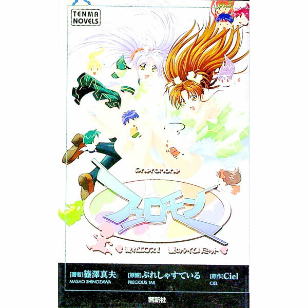 【中古】フェロモン−走れエロス！愛のタイムリミット− / 篠澤真夫 (新書)