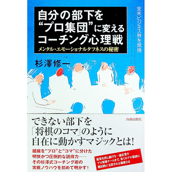 &nbsp;&nbsp;&nbsp; 自分の部下を“プロ集団”に変えるコーチング心理戦 単行本 の詳細 カテゴリ: 中古本 ジャンル: ビジネス 企業・経営 出版社: 青春出版社 レーベル: 作者: 杉沢修一 カナ: ジブンノブカオプロシュウダンニカエルコーチングシンリセン / スギサワシュウイチ サイズ: 単行本 ISBN: 4413033949 発売日: 2003/03/01 関連商品リンク : 杉沢修一 青春出版社　