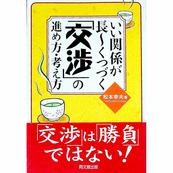 【中古】いい関係が長−くつづく「