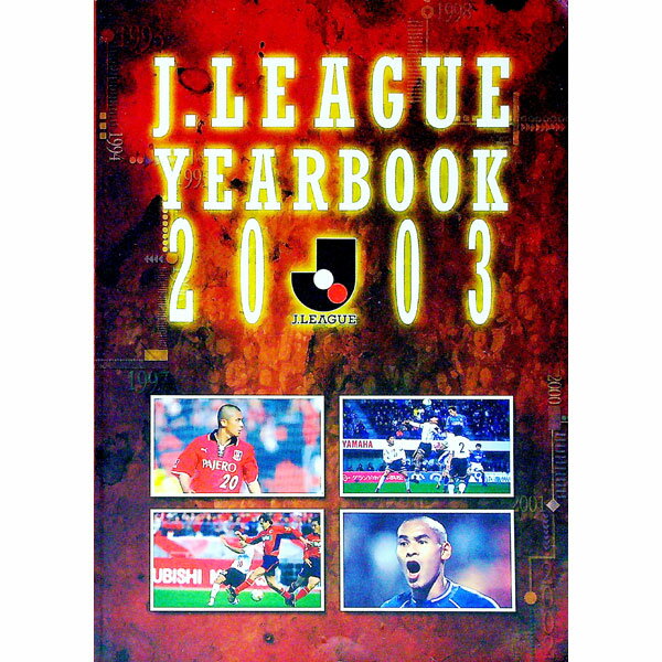 【中古】J．League　yearbook　2003 / 日本プロサッカーリーグ