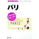 【中古】パリ トラベルストーリー / 昭文社