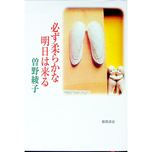 【中古】必ず柔らかな明日は来る / 曽野綾子 (単行本)