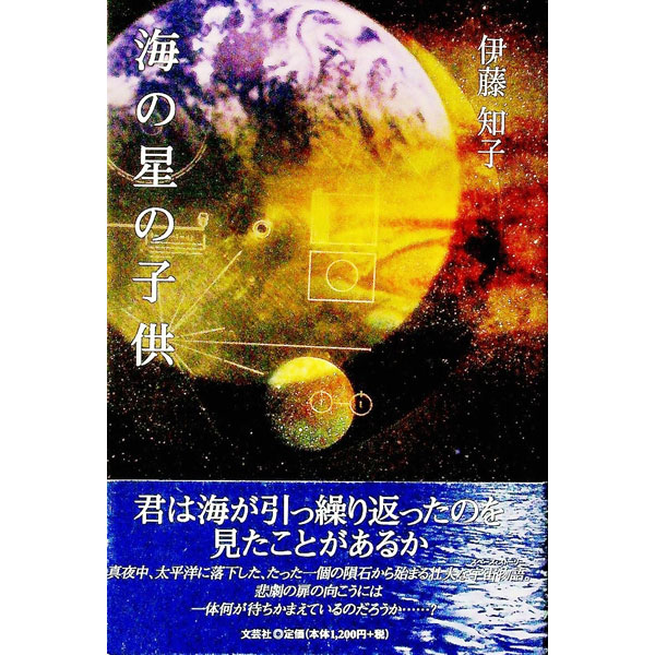乐天商城 - 【中古】海の星の子供 / 伊藤知子 (単行本)