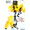 【中古】もっと儲かりまっせ。 / 栗本唯