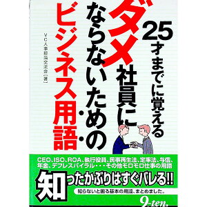 【中古】25才までに覚えるダメ社員にならないためのビジネス用語 / VC人事担当交流会