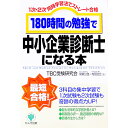 【中古】180時間の勉強で中小企業診断士になる本 / 寺田治広