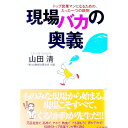 【中古】現場バカの奥義 / 山田清